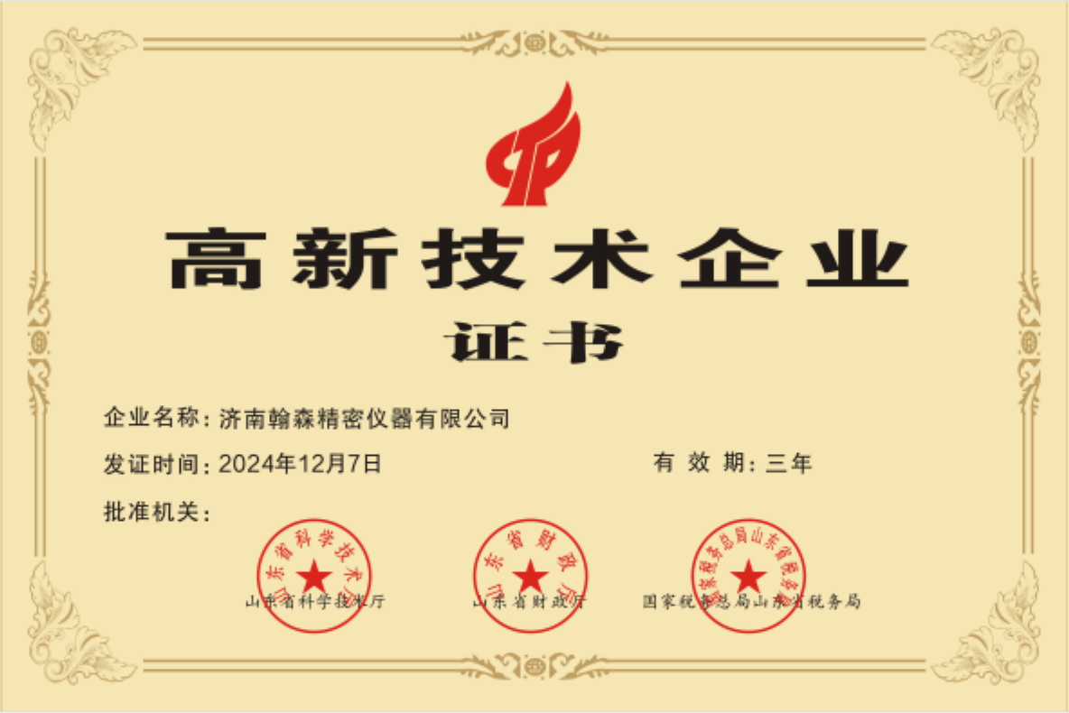 济南翰森高新技术企业